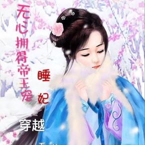 无心拥得帝王宠【睡妃】