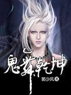 鬼舞乾坤