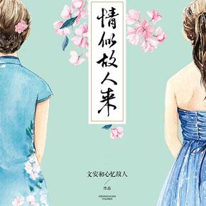 情似故人来