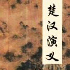 楚汉演义