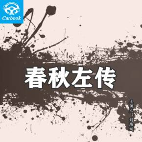 春秋左传