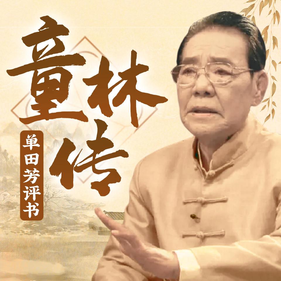 童林传