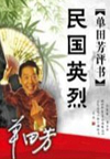 民国英烈(150回)