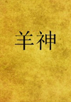 羊神(40回)