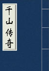 千山传奇(60回)