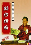 刘伶传奇(80回)
