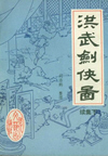 洪武剑侠图(100回)