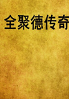 全聚德传奇(50回)