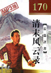 清末风云录(170回)