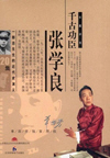 千古功臣张学良(120回)