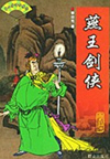 燕王剑侠(60回)