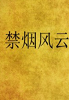 禁烟风云(50回)