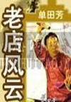 老店风云(80回)