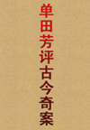 古今奇案(60回)