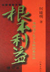 根本利益(27回)
