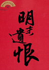 明末遗恨(65回)