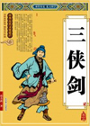 三侠剑(400回)