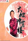 大破冲霄楼(72回)