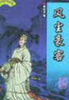 风尘豪客(80回)